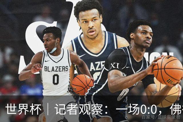 世界杯｜记者观察：一场0:0，佛得角为何如此振奋
