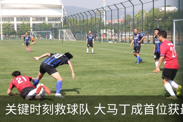 关键时刻救球队 大马丁成首位获最佳门将的非欧球员