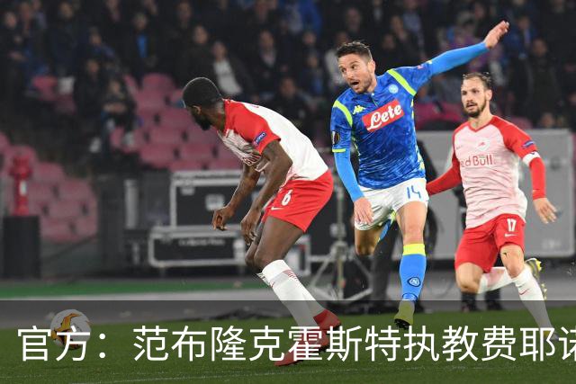 官方：范布隆克霍斯特执教费耶诺德，红军助教胡尔斯霍夫一同加盟