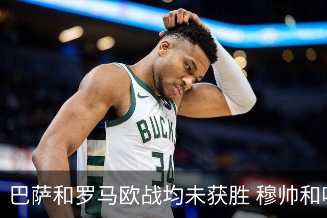 巴萨和罗马欧战均未获胜 穆帅和哈维都抱怨起草坪