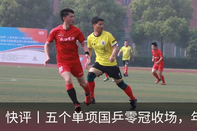 快评丨五个单项国乒零冠收场，年轻小将为何“不灵”？