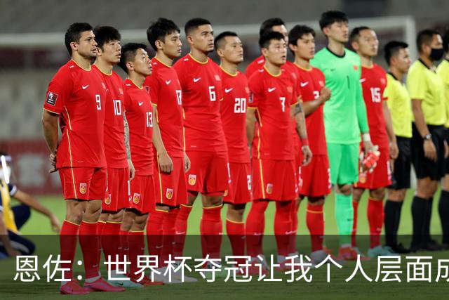 恩佐：世界杯夺冠让我个人层面成长很多 决赛马丁内斯拯救了我们