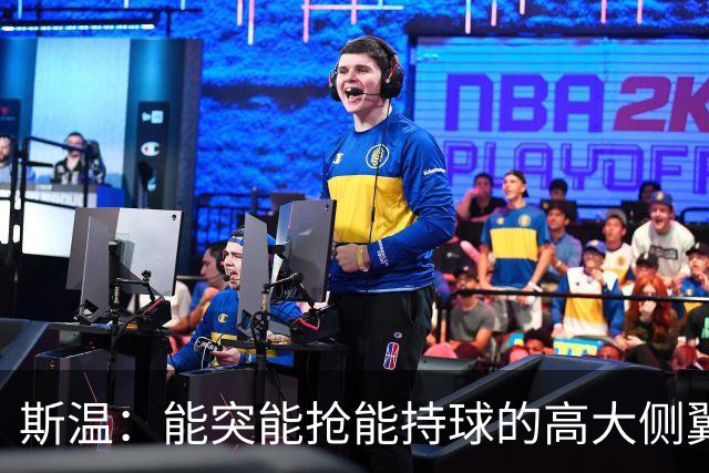 斯温：能突能抢能持球的高大侧翼 或是首轮末捡漏最佳选择？