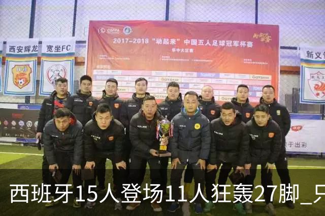 西班牙15人登场11人狂轰27脚 只收获0-0该是谁的锅？